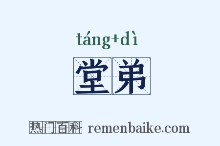 堂弟是什么意思的图片